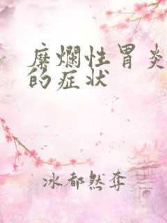 糜烂性胃炎引起的症状