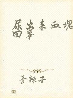 尿出来血块怎么回事