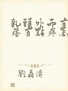 乳头外面有个疙瘩有点疼怎么回事?