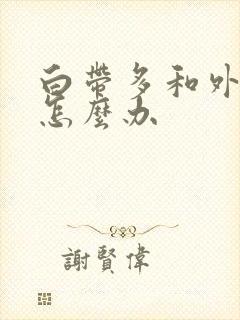 白带多和外阴痒怎么办