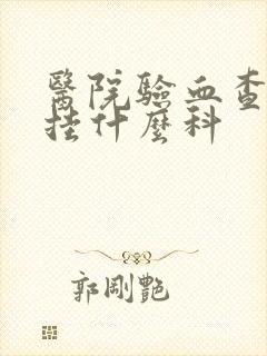 医院验血查早孕挂什么科