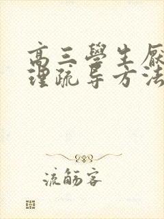 高三学生厌学心理疏导方法