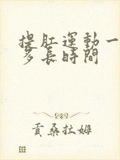 提肛运动一次做多长时间