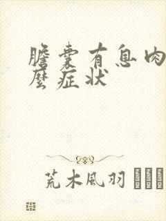 胆囊有息肉是什么症状