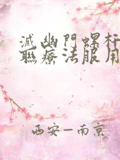 灭幽门螺杆菌四联疗法服用方法