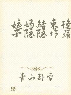 姨妈结束后小肚子隐隐作痛正常吗