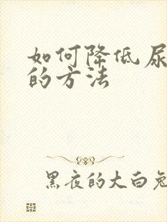 如何降低尿酸高的方法