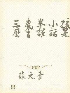 三岁半小孩不怎么会说话是怎么回事