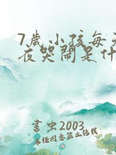 7岁小孩每天半夜哭闹是什么原因