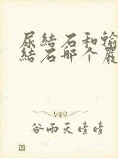 尿结石和输尿管结石哪个严重