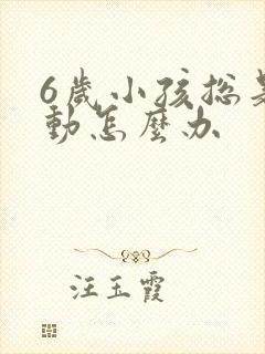 6岁小孩总是好动怎么办