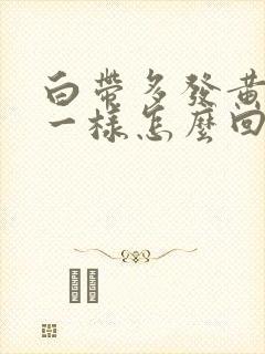 白带多发黄像脓一样怎么回事