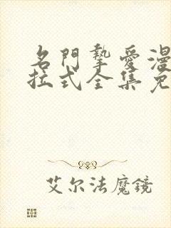 名门挚爱漫画下拉式全集免费阅读