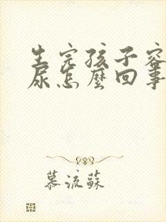 生完孩子容易漏尿怎么回事