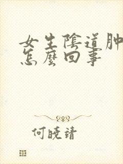 女生阴道肿痛是怎么回事