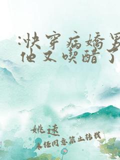 :快穿病娇男主他又吃醋了