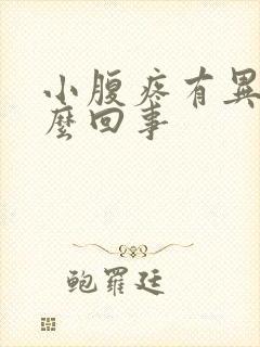 小腹疼有异味怎么回事