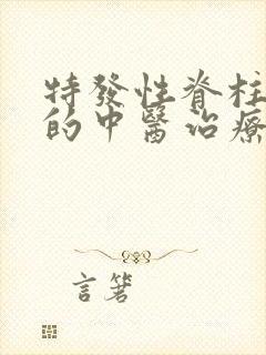 特发性脊柱侧弯的中医治疗