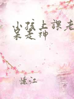 小孩上课老是发呆走神