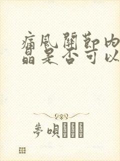 痛风关节内的结晶是否可以溶解