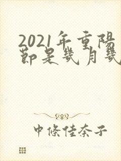 2021年重阳节是几月几日