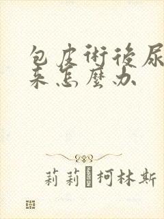 包皮术后尿不出来怎么办