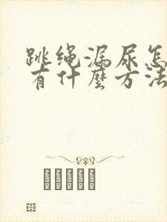 跳绳漏尿怎么办有什么方法