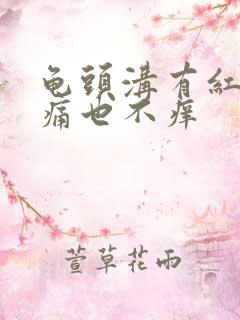 龟头沟有红点不痛也不痒