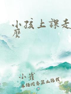 小孩上课走神怎么