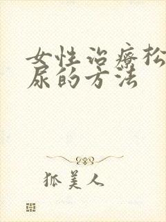 女性治疗松弛漏尿的方法