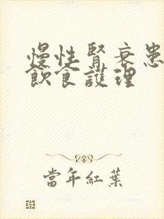 慢性肾衰患者的饮食护理