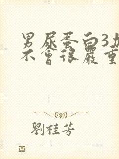 男尿蛋白3加会不会很严重