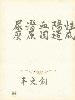 尿潜血阳性是什么原因造成的