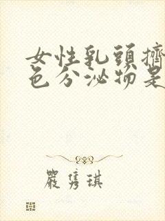 女性乳头挤出黄色分泌物是怎么回事