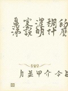 鼻塞浓稠的黄鼻涕说明什么