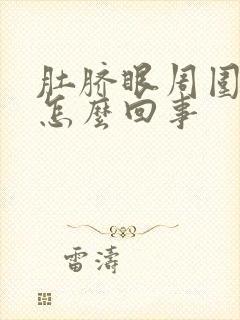 肚脐眼周围胀疼怎么回事