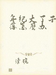 年纪大了子宫脱落怎么办