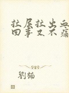 拉屎拉出血怎么回事又不痛