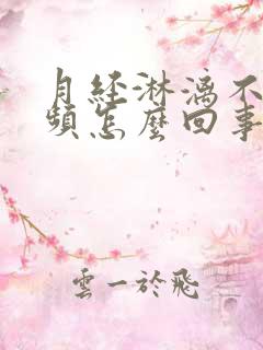 月经淋漓不尽尿频怎么回事