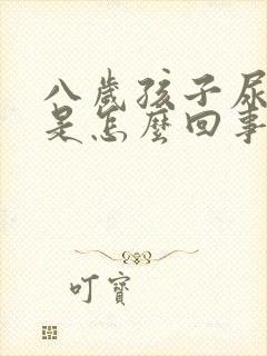 八岁孩子尿频繁是怎么回事