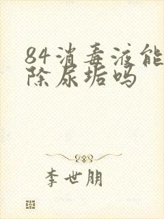 84消毒液能去除尿垢吗