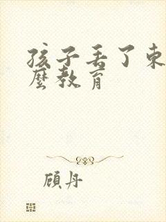 孩子丢了东西怎么教育