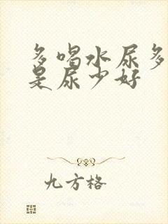 多喝水尿多好还是尿少好