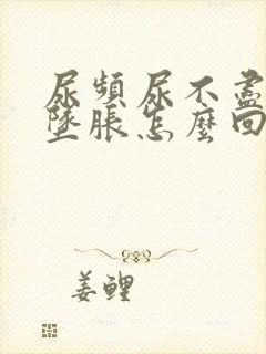 尿频尿不尽小腹坠胀怎么回事