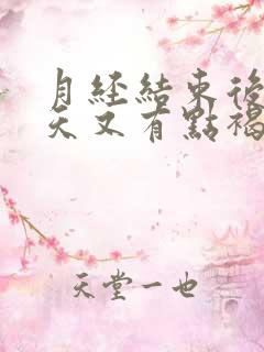 月经结束后两三天又有点褐色分泌物