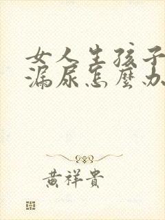 女人生孩子后有漏尿怎么办?