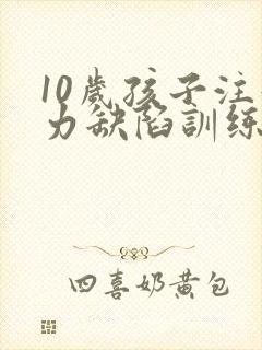 10岁孩子注意力缺陷训练