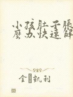 小孩肚子胀气怎么办快速解决