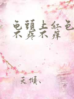 龟头上红色疙瘩不疼不痒