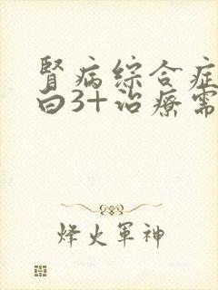 肾病综合症尿蛋白3+治疗需要多少钱